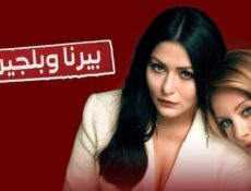 مسلسل بيرنا وبلجين الحلقة 10 العاشرة مدبلج