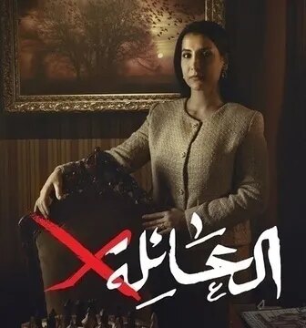 العائلة اكس