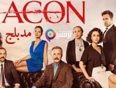 مسلسل القانون الحلقة 12 الثانية عشر والاخيرة مدبلج