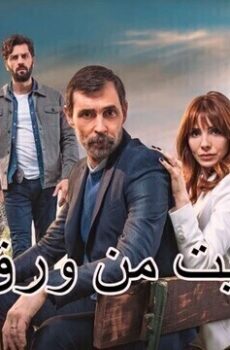 بيت من ورق