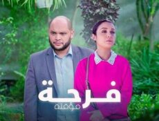مسلسل فرحة مؤقتة الحلقة 4 الرابعة