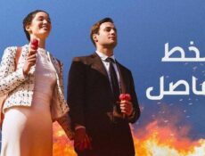 مسلسل الخط الفاصل الحلقة 2 الثانية مدبلج