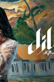 طالع نازل