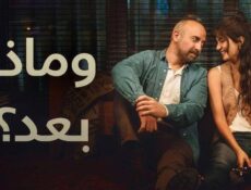 مسلسل وماذا بعد الحلقة 3 الثالثة مدبلج