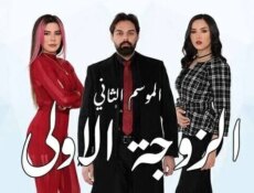 مسلسل الزوجة الاولى الموسم 2 الحلقة 1 الاولى