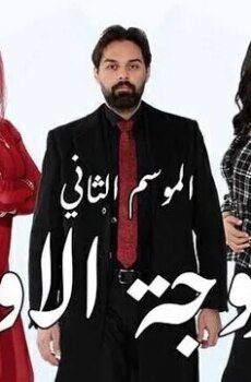 الزوجة الاولى الموسم 2