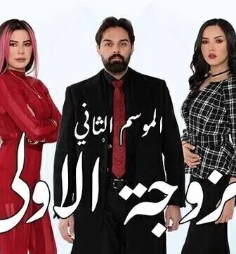 الزوجة الاولى