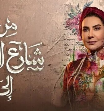 من شارع الهرم إلى