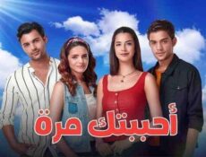 مسلسل احببتك مرة الحلقة 99 التاسعة والتسعون مدبلج