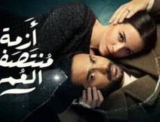 مسلسل ازمة منتصف العمر الحلقة 8 الثامنة