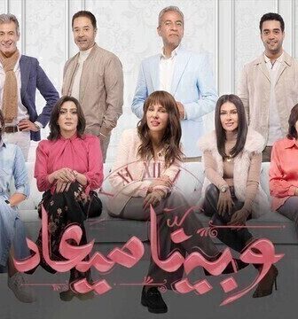 مسلسل وبينا ميعاد الحلقة 25 الخامسة والعشرون