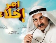 مسلسل امر اخلاء الحلقة 14 الرابعة عشر