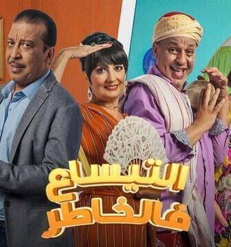 مسلسل التيساع في الخاطر الحلقة 21 الحادية والعشرون