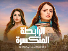مسلسل الرابطة المنكسرة الحلقة 36 السادسة والثلاثون مدبلجة