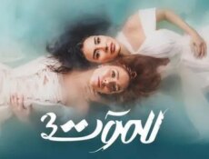 مسلسل للموت الموسم 3 الحلقة 29 التاسعة والعشرون