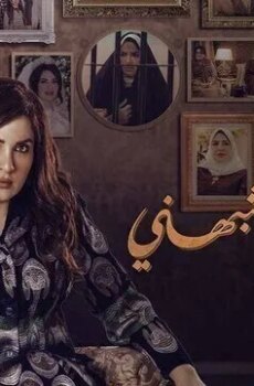 حياة لا تشبهني الموسم 2