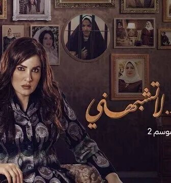 مسلسل حياة لا تشبهني الموسم 2 الحلقة 6 السادسة