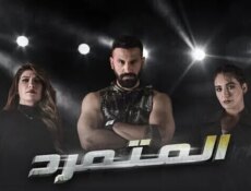 مسلسل المتمرد الحلقة 18 الثامنة عشر