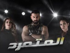 مسلسل المتمرد الحلقة 28 الثامنة والعشرون
