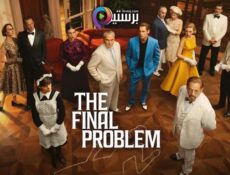 مسلسل The Final Problem الحلقة 1 الاولى مترجمة