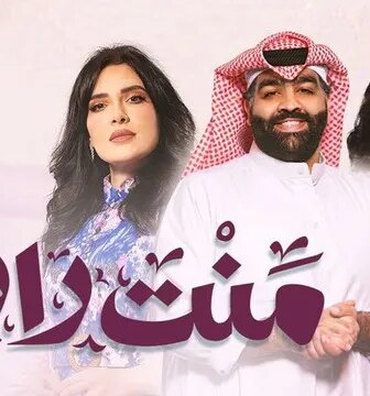 مسلسل منت رايق الحلقة 2 الثانية