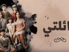 مسلسل عائلتي الحلقة 38 الثامنة والثلاثون مدبلجة