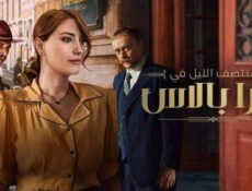 مسلسل منتصف الليل في بيرا بالاس الموسم 2 الحلقة 2 الثانية مدبلج