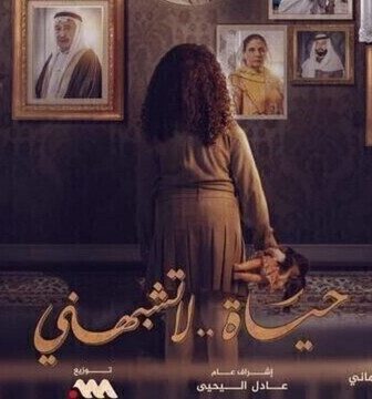 حياة لا تشبهني
