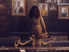 مسلسل حياة لا تشبهني الحلقة 16 السادسة عشر