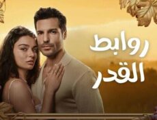 مسلسل روابط القدر الحلقة 1 الاولى مدبلج