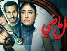 مسلسل فعل ماضي الحلقة 6 السادسة