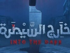 مسلسل خارج السيطرة الحلقة 1 الاولى
