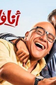 فيلم انا وابن خالتي 2024