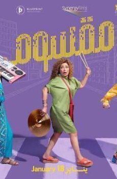 فيلم مقسوم 2024