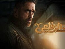 مسلسل بيت الرفاعي الحلقة 3 الثالثة