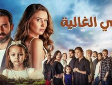 مسلسل امي الغالية الحلقة 39 التاسعة والثلاثون مدبلج