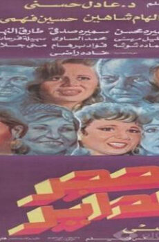فيلم الحجر الداير 1992