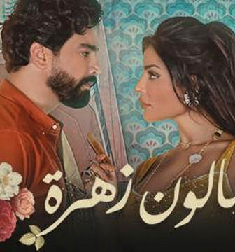 مسلسل صالون زهرة الحلقة 6 السادسة