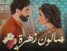 مسلسل صالون زهرة الحلقة 5 الخامسة