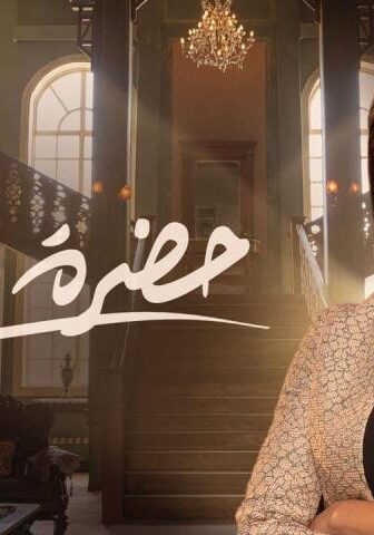 مسلسل حضرة العمدة الحلقة 9 التاسعة