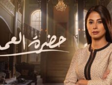 مسلسل حضرة العمدة الحلقة 18 الثامنة عشر