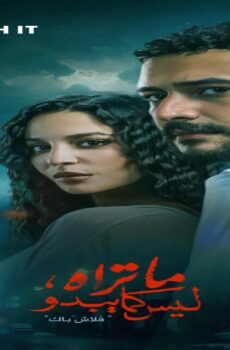 ما تراه ليس كما يبدو حكاية فلاش باك