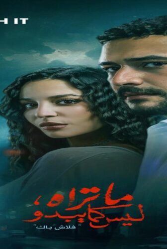 مسلسل ما تراه ليس كما يبدو حكاية فلاش باك الحلقة 1 الاولى