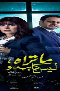 ما تراه ليس كما يبدو ديجافو
