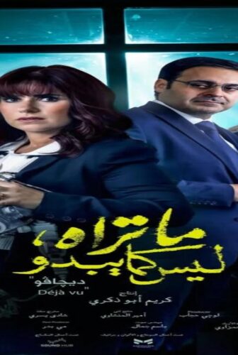 ما تراه ليس كما يبدو ديجافو