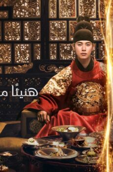هنيئا مريئا جلالتك Bon Appetit Your Majesty