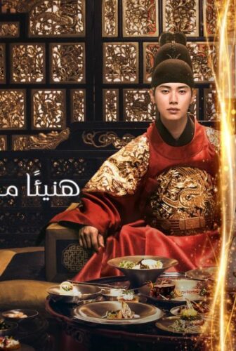 هنيئا مريئا جلالتك Bon Appetit Your Majesty