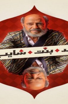 ولد بنت شايب