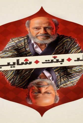 مسلسل ولد بنت شايب الحلقة 7 السابعة