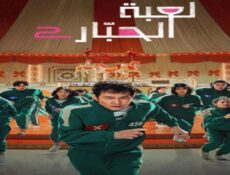 مسلسل لعبة الحبار الموسم 2 الحلقة 6 مدبلجة